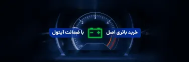 باتری آیتول