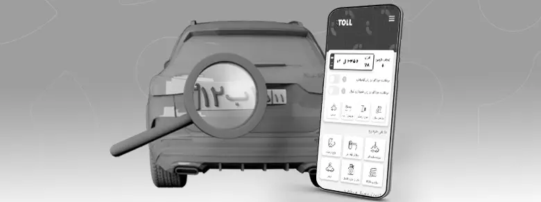 روش‌های استعلام پلاک خودرو